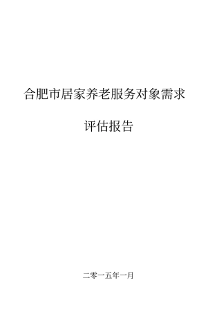 居家养老需求评价报告