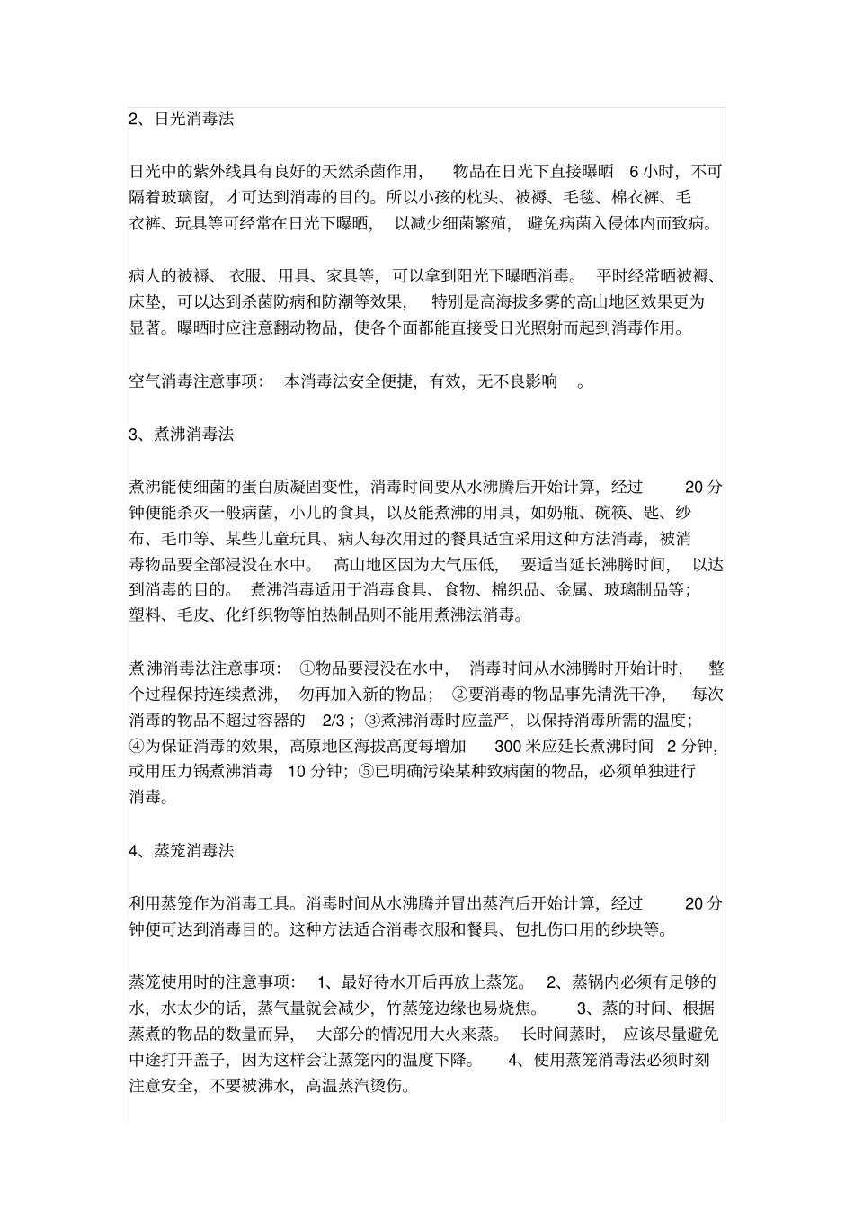 居家消毒杀菌方法及注意事项_第2页