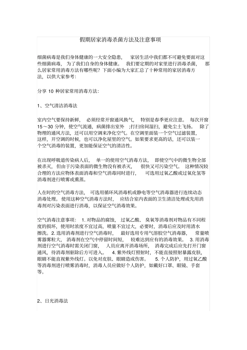 居家消毒杀菌方法及注意事项预防为主_第1页