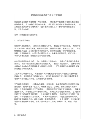 居家消毒杀菌方法及注意事项预防为主