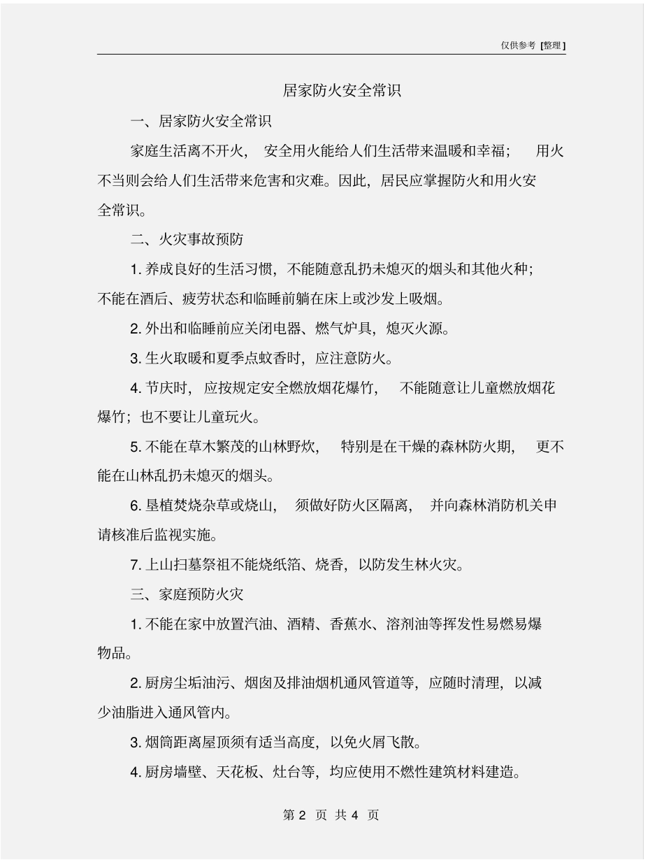 居家防火安全常识_第2页