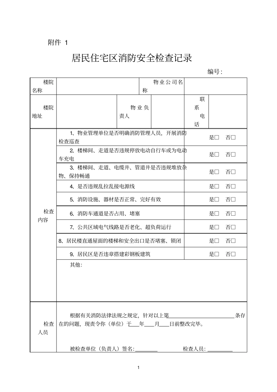 居民住宅区消防安全检查记录_第1页