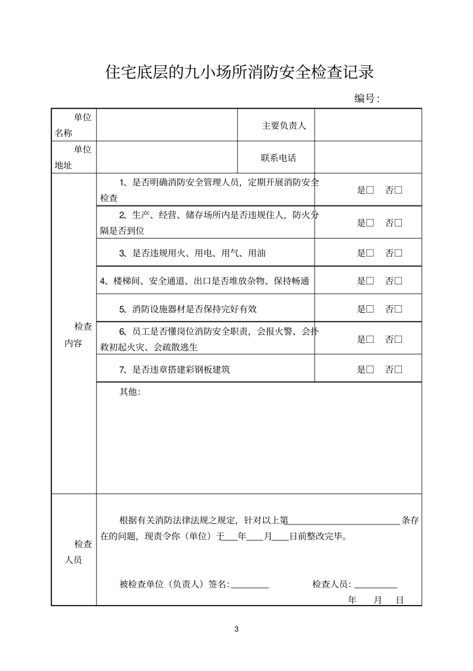 居民住宅区消防安全检查记录_第3页