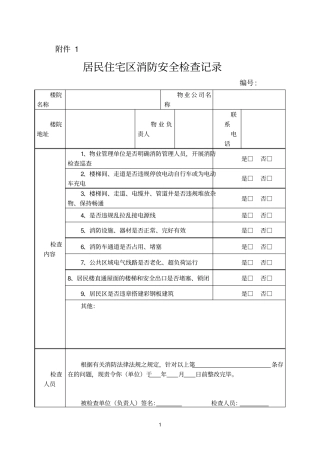 居民住宅区消防安全检查记录