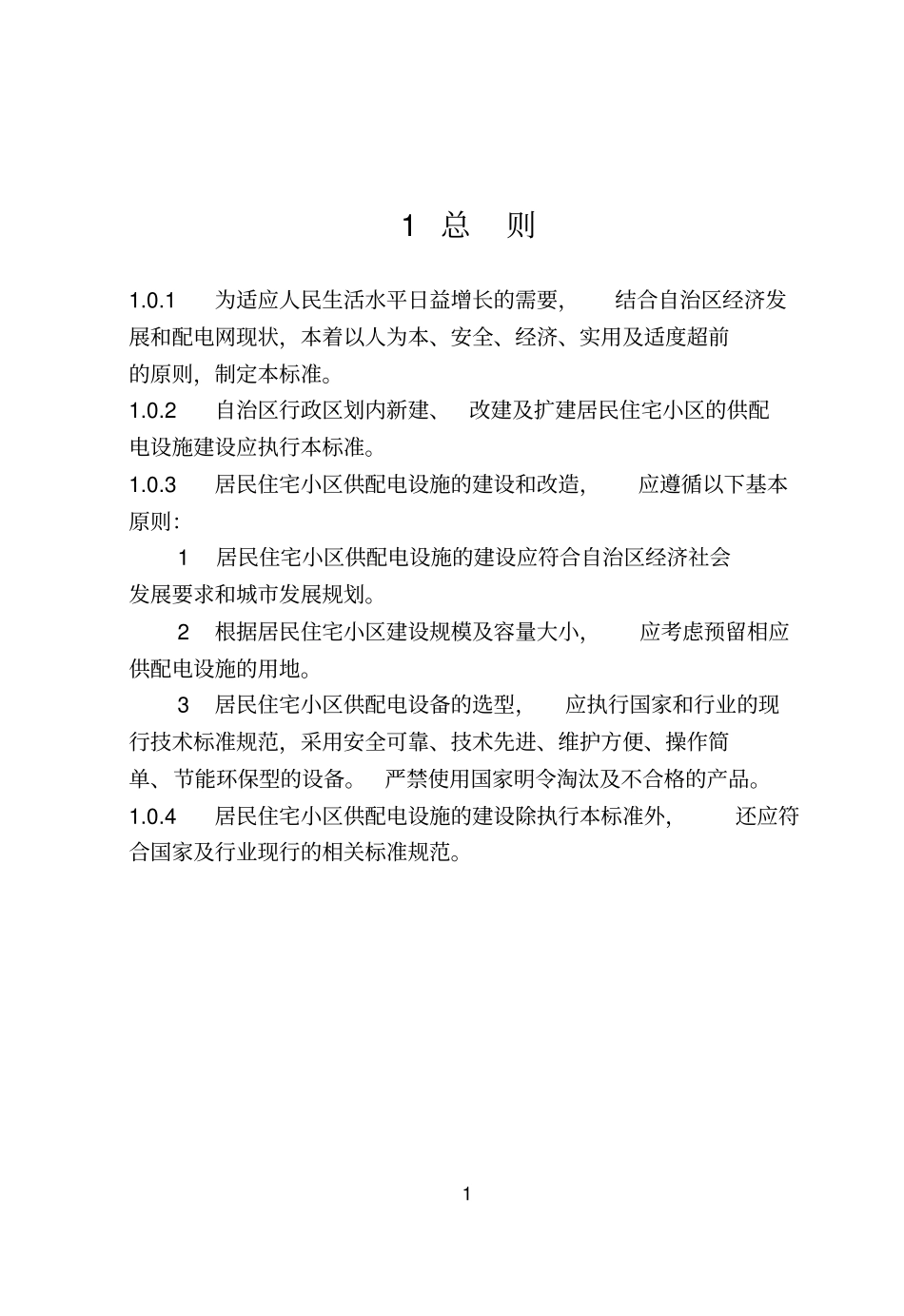 居民住宅小区供配电设施建设和改造技术标准_第3页