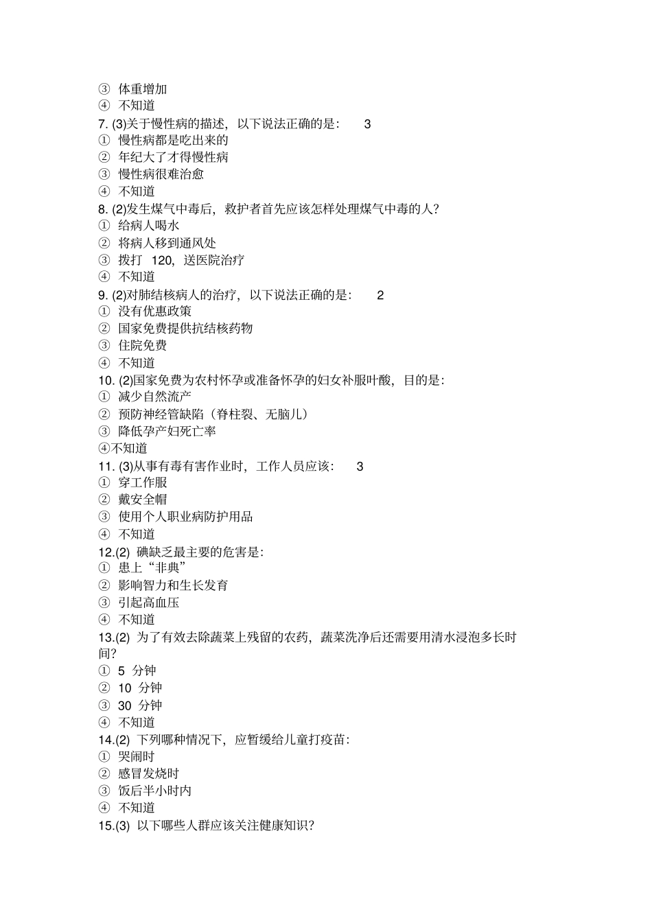 居民健康素养监测问卷库_第2页