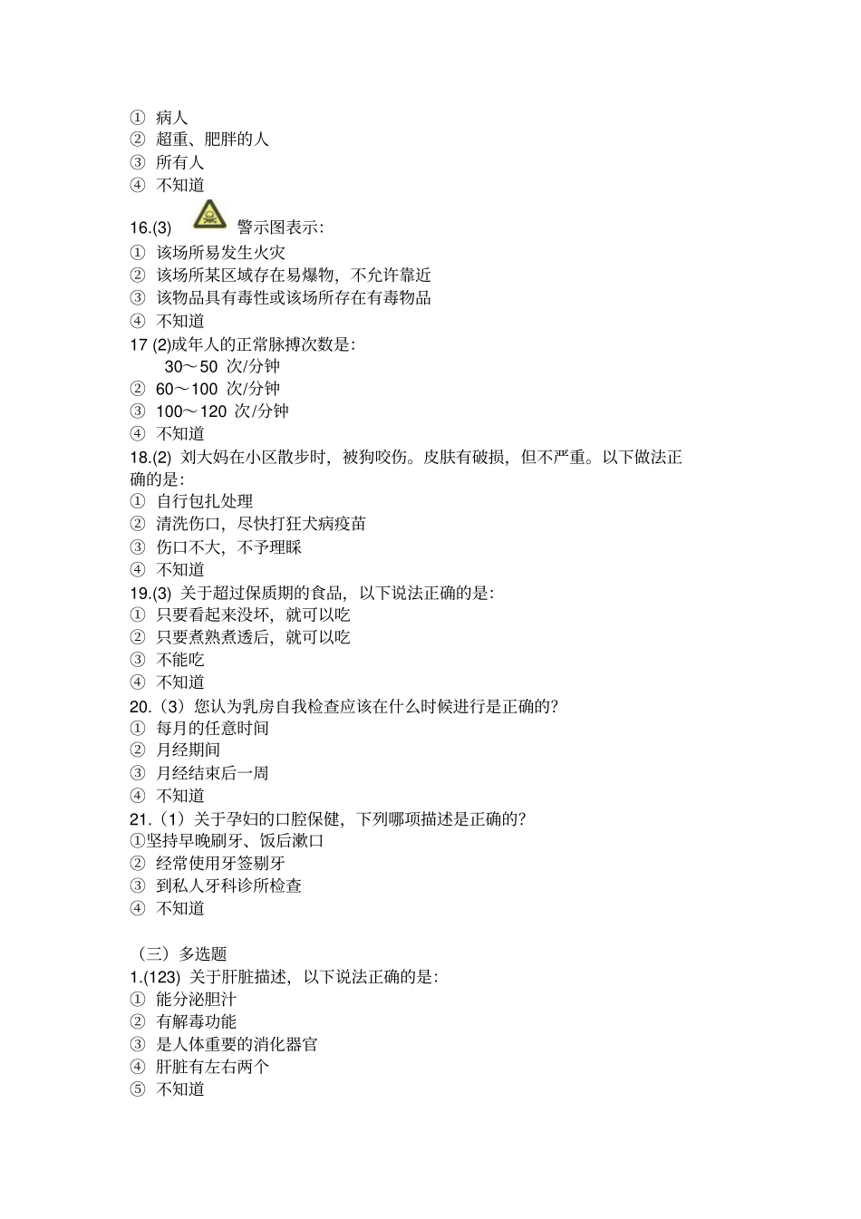 居民健康素养监测问卷库_第3页