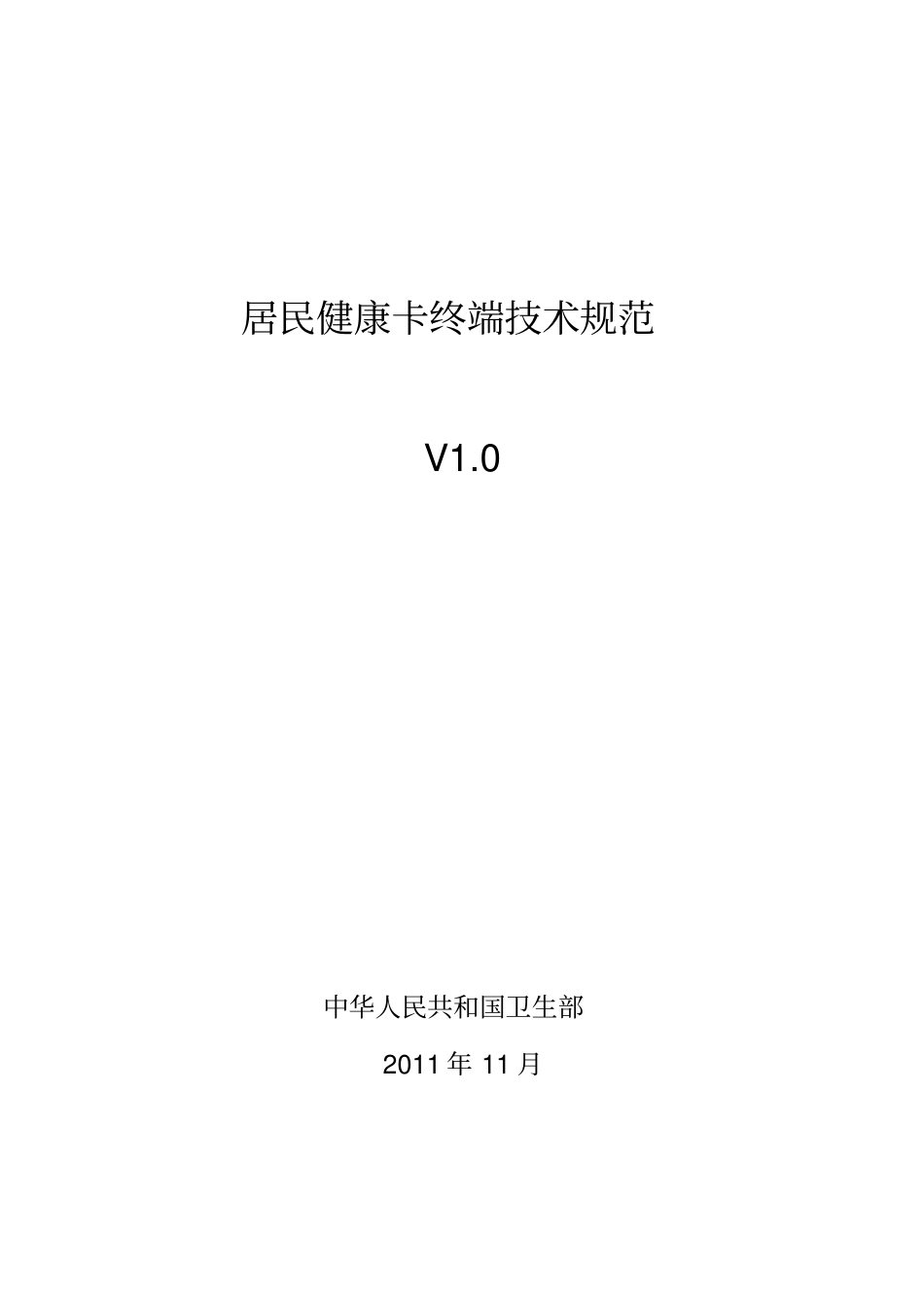 居民健康卡终端技术规范XXXX_第1页