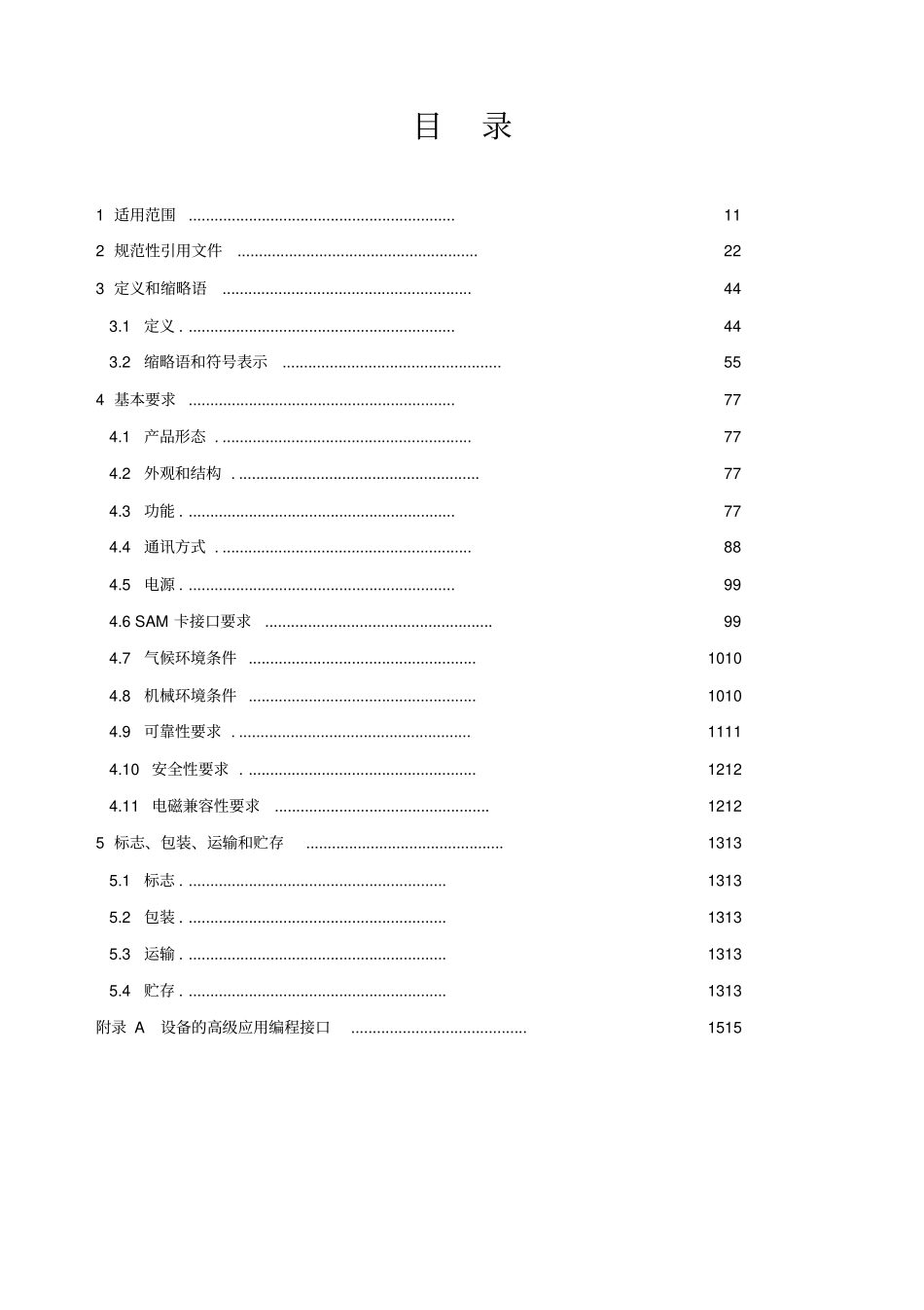 居民健康卡终端技术规范XXXX_第2页