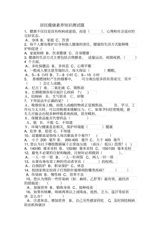 居民健康素养知识测试题