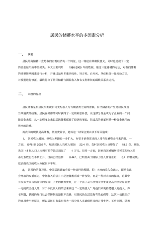 居民储蓄水平的多因素分析