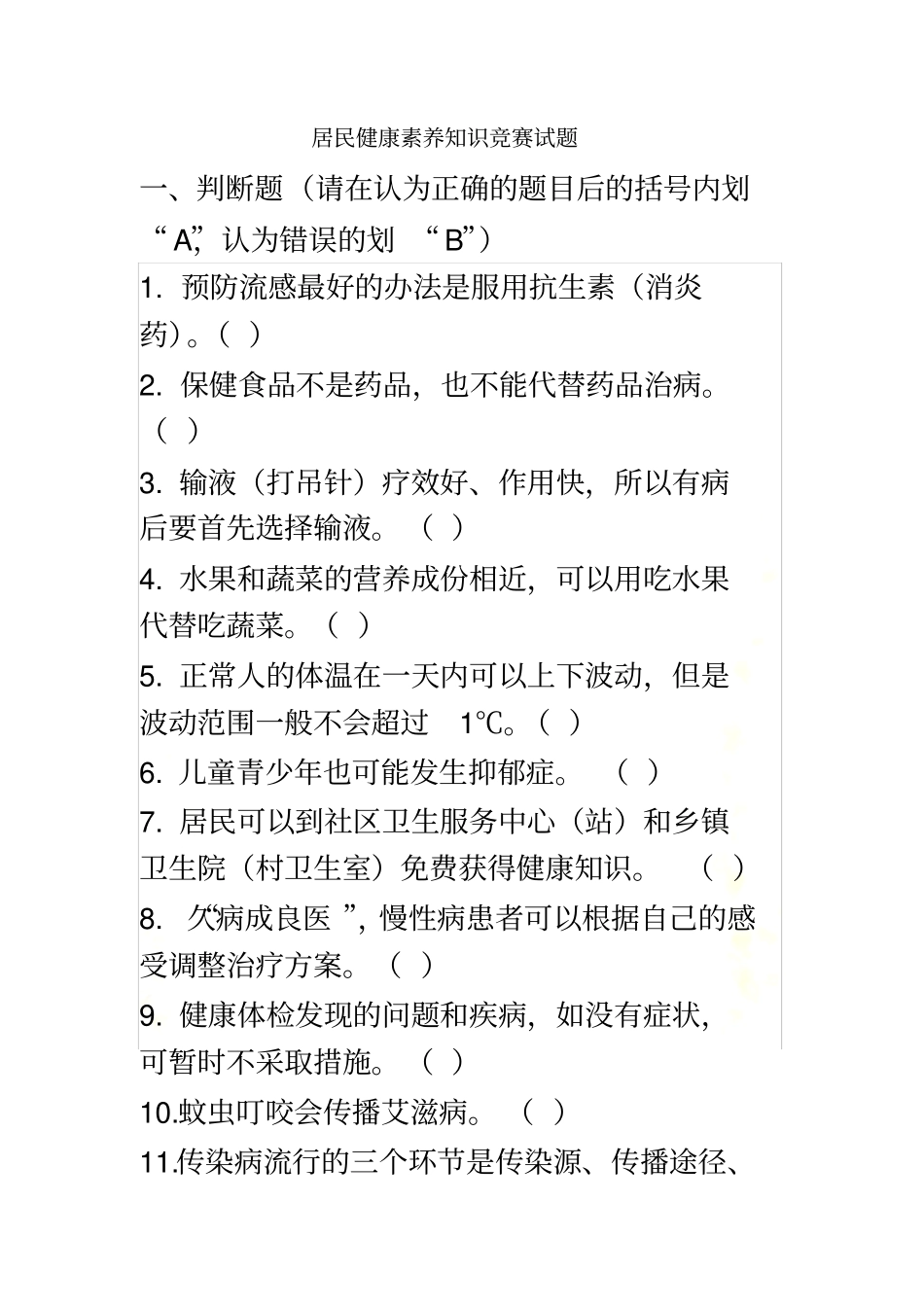 居民健康素养知识竞赛试题_第2页
