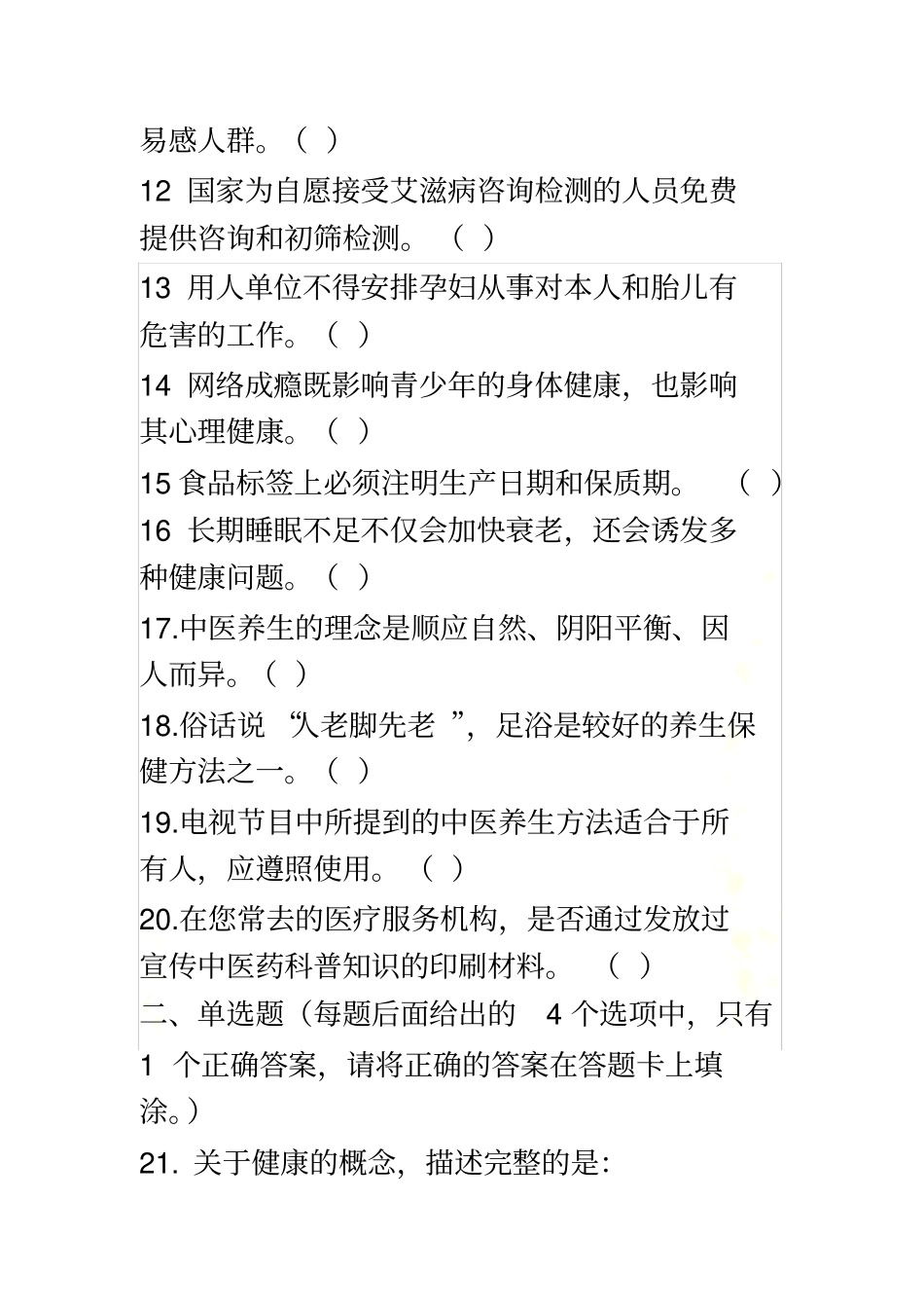 居民健康素养知识竞赛试题_第3页