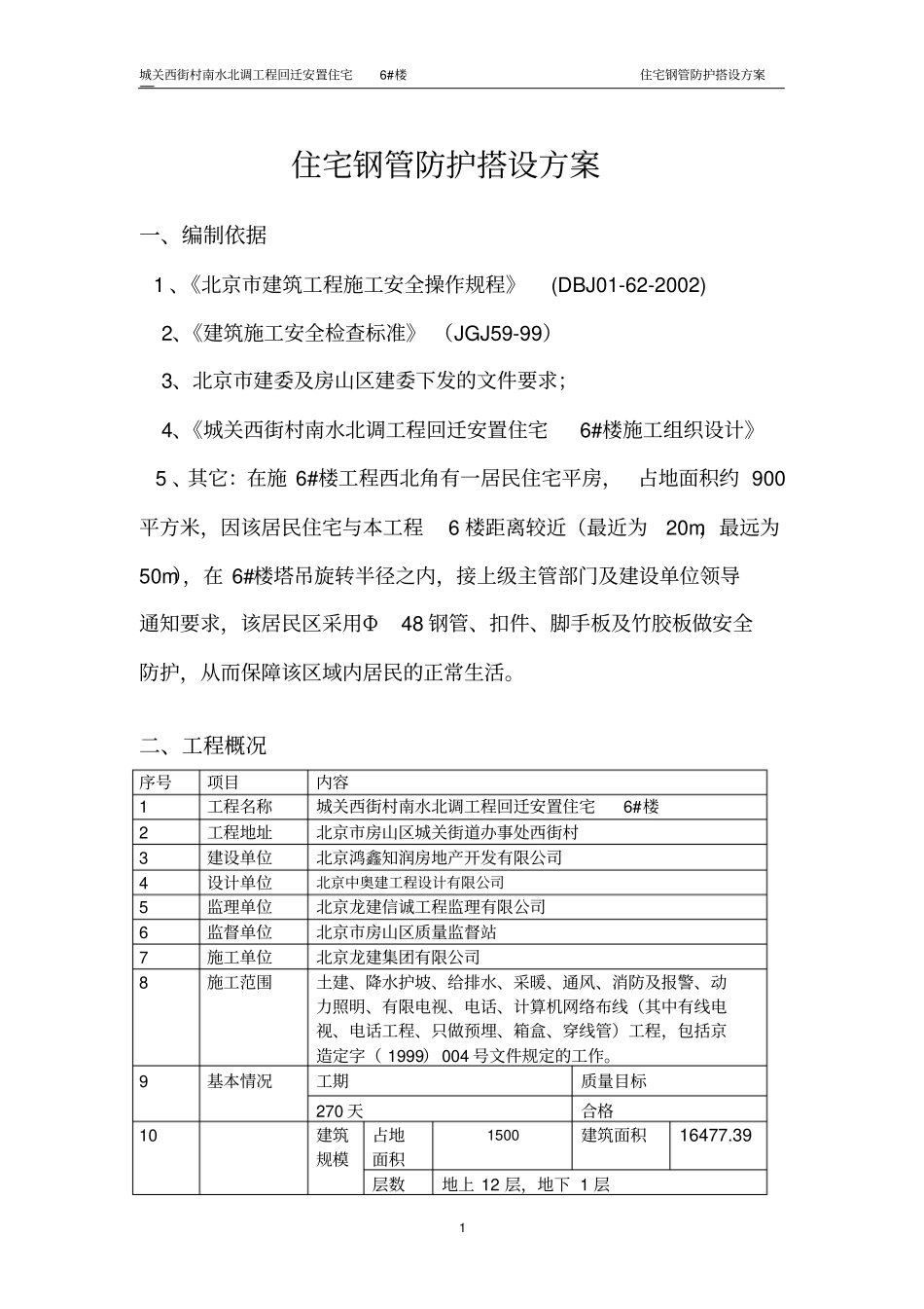 居民区钢管防护施工方案_第1页