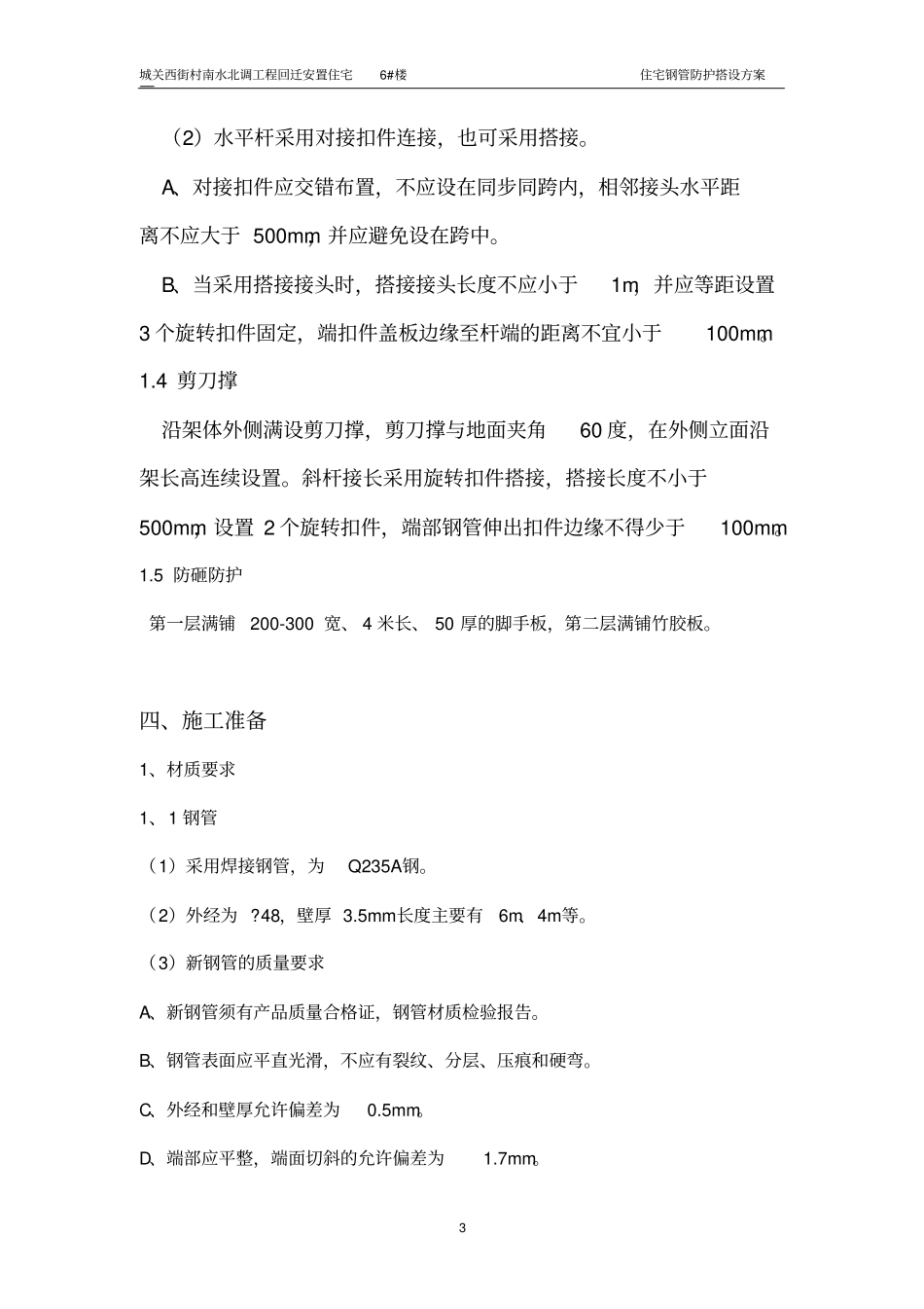 居民区钢管防护施工方案_第3页