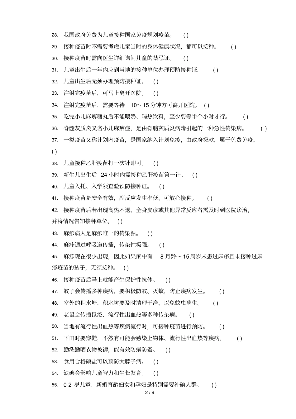 居民卫生防病知识考核题库_第2页