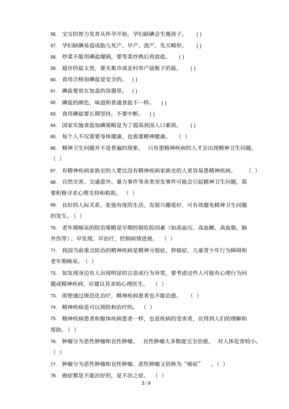 居民卫生防病知识考核题库_第3页