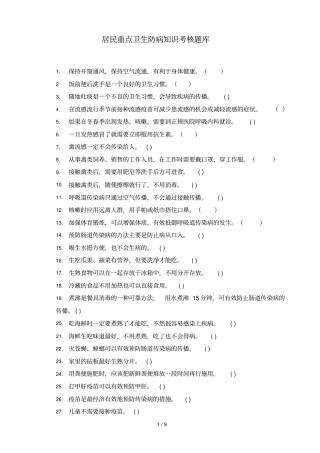居民卫生防病知识考核题库