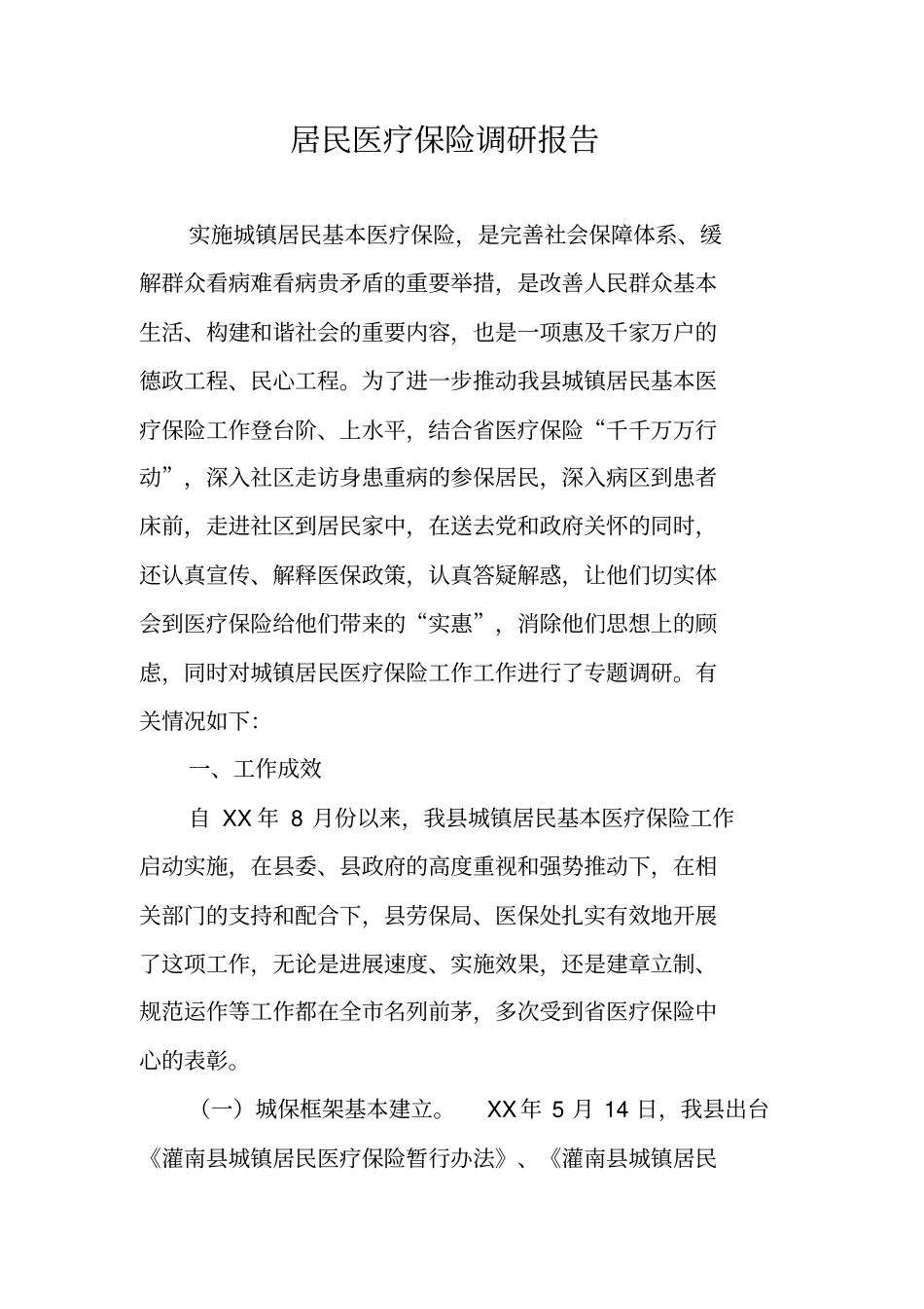 居民医疗保险调研报告_第1页