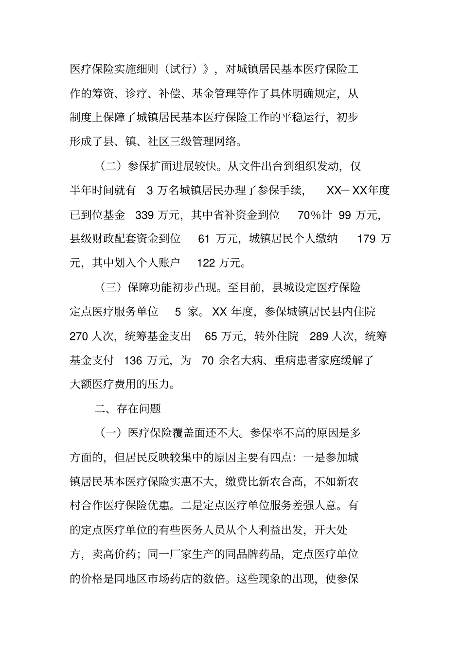 居民医疗保险调研报告_第2页