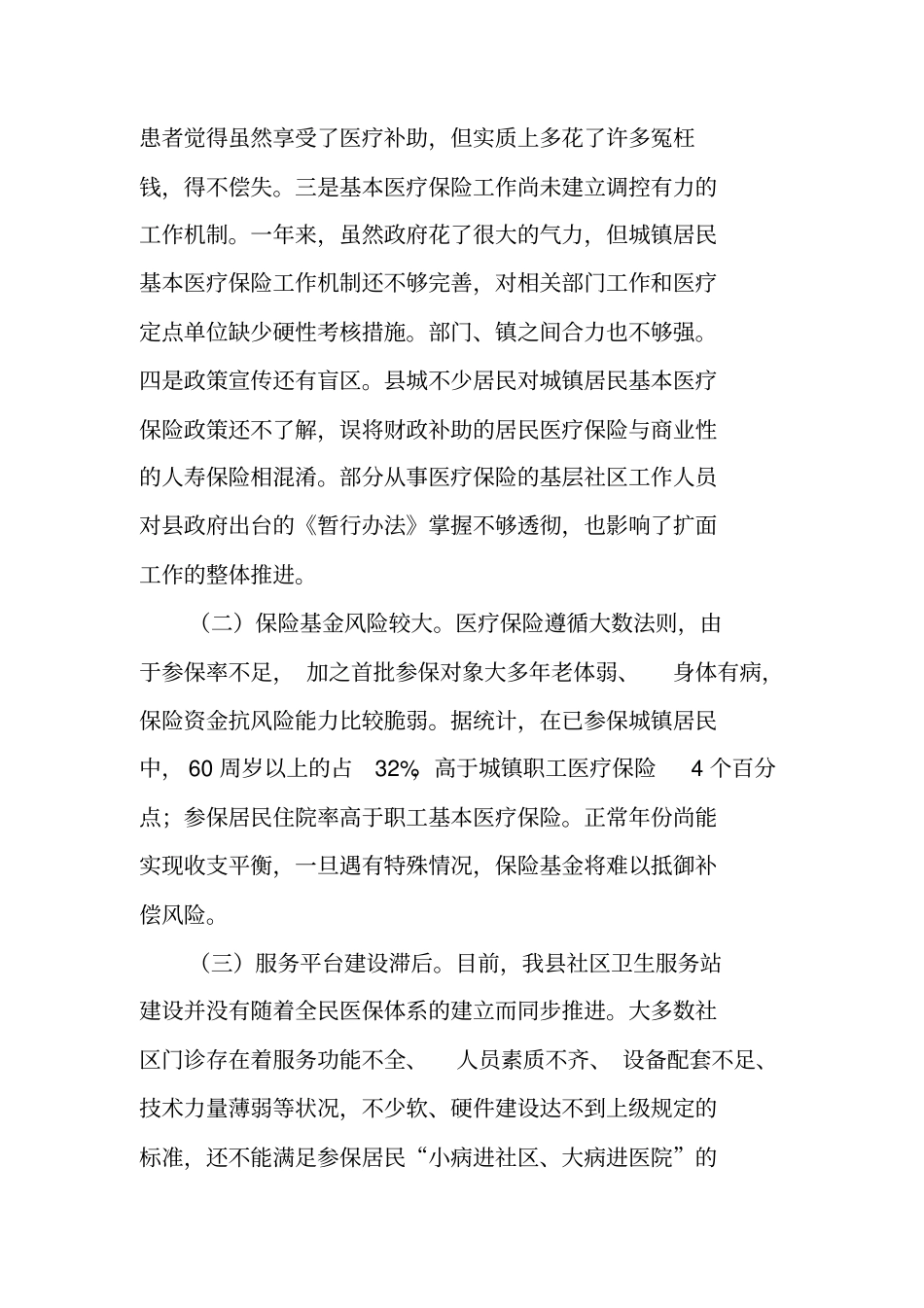 居民医疗保险调研报告_第3页