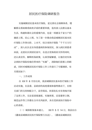 居民医疗保险调研报告