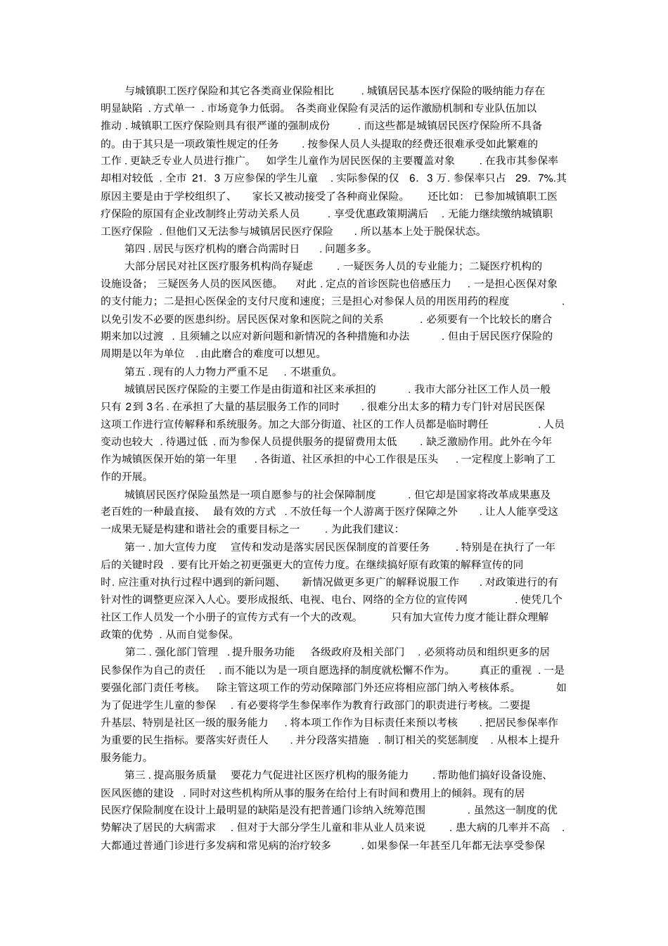 居民医保存在的问题和对策_第2页