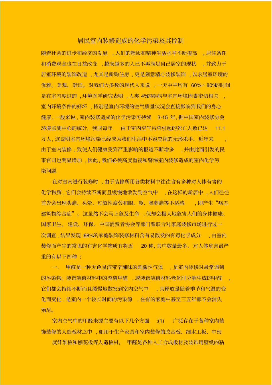居民室内装修造成的化学污染及其控制与防护_secret_第1页