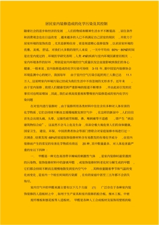 居民室内装修造成的化学污染及其控制与防护_secret