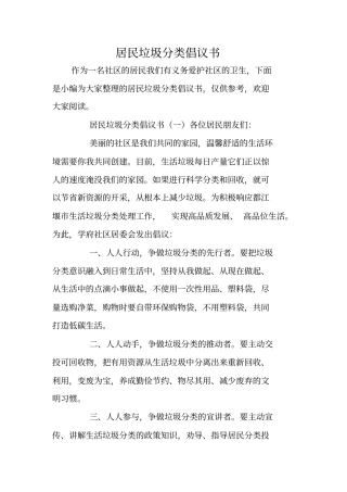 居民垃圾分类倡议书