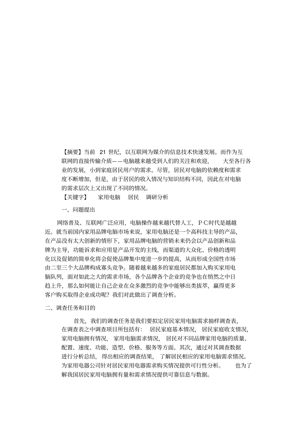 居民家用电脑需求调查报告_第3页