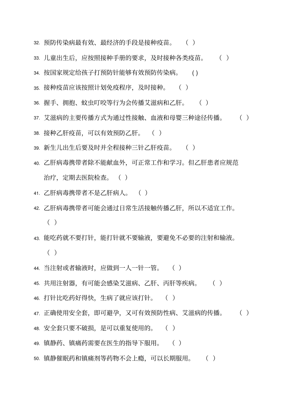 居民基本卫生防病知识考核题库_第3页