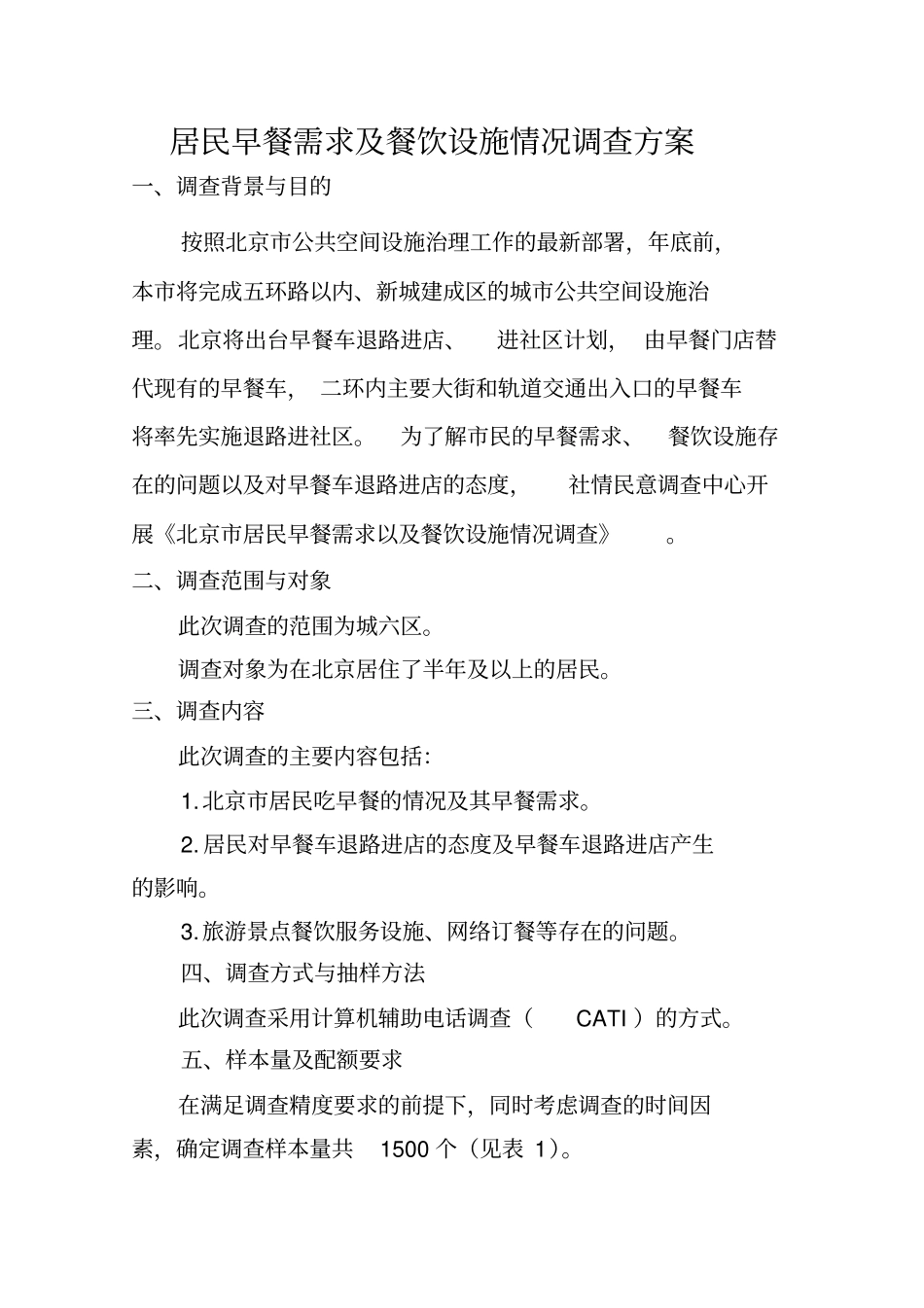 居民早餐需求及餐饮设施情况调查方案_第1页