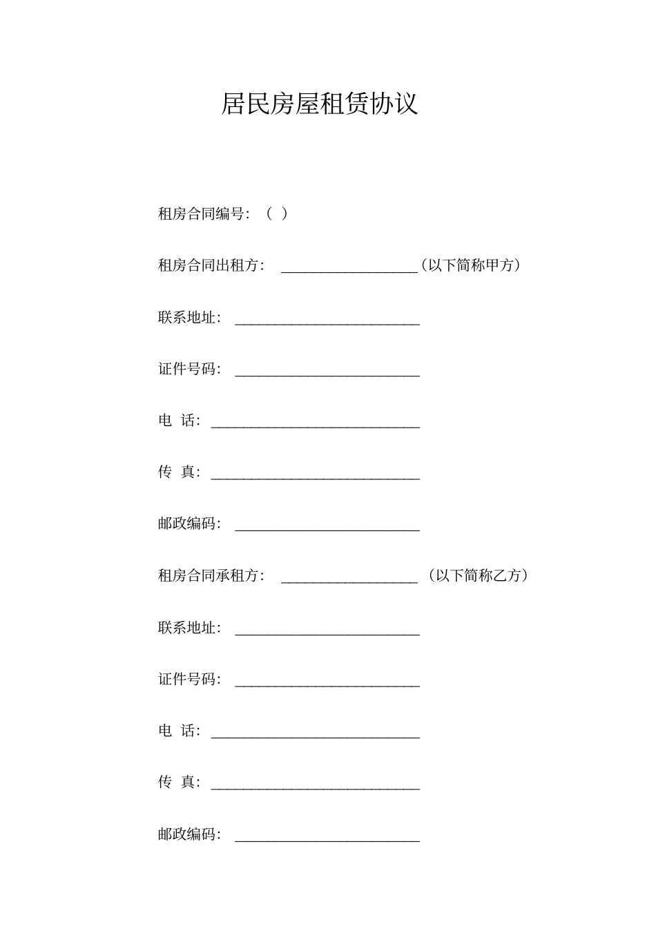 居民房屋租赁协议_第1页