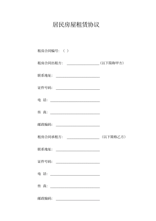 居民房屋租赁协议