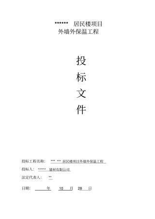 居民楼项目外墙外保温工程投标书