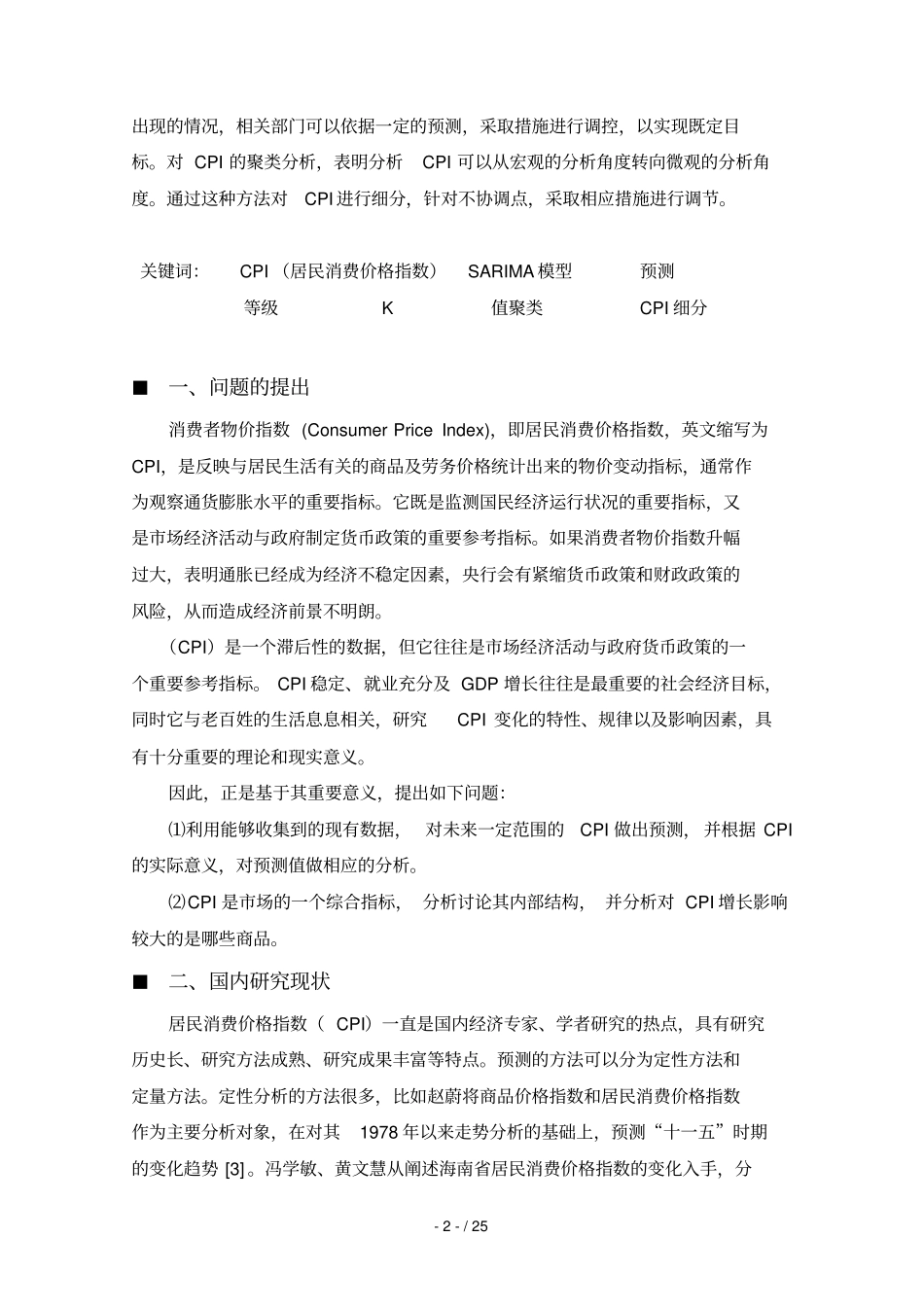 居民消费价格指数预测及其结构研究_第3页