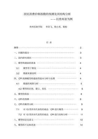 居民消费价格指数预测及其结构研究