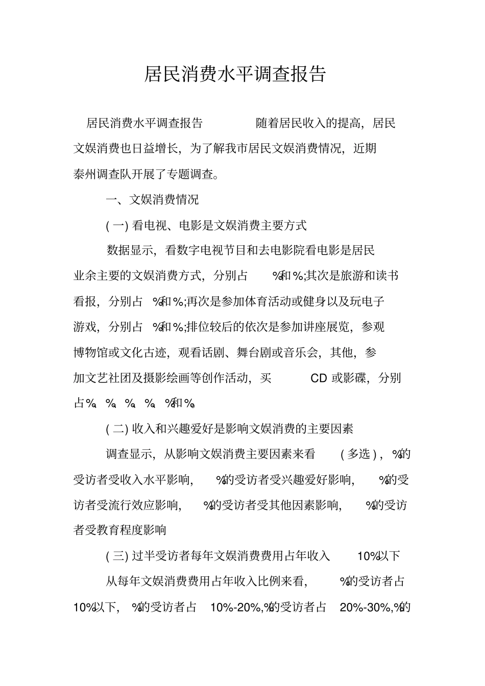 居民消费水平调查报告_第1页