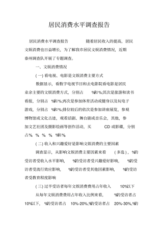 居民消费水平调查报告