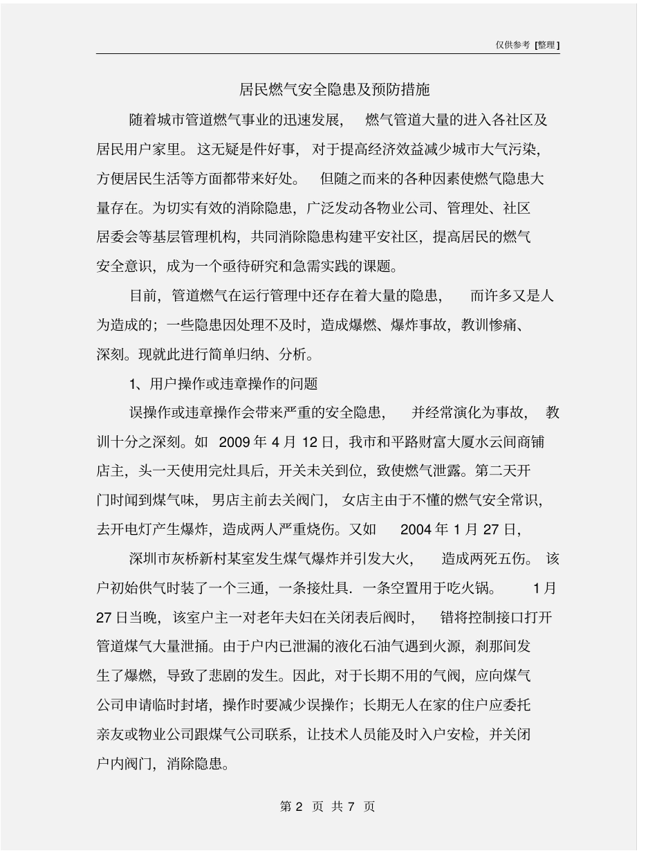居民燃气安全隐患及预防措施_第2页