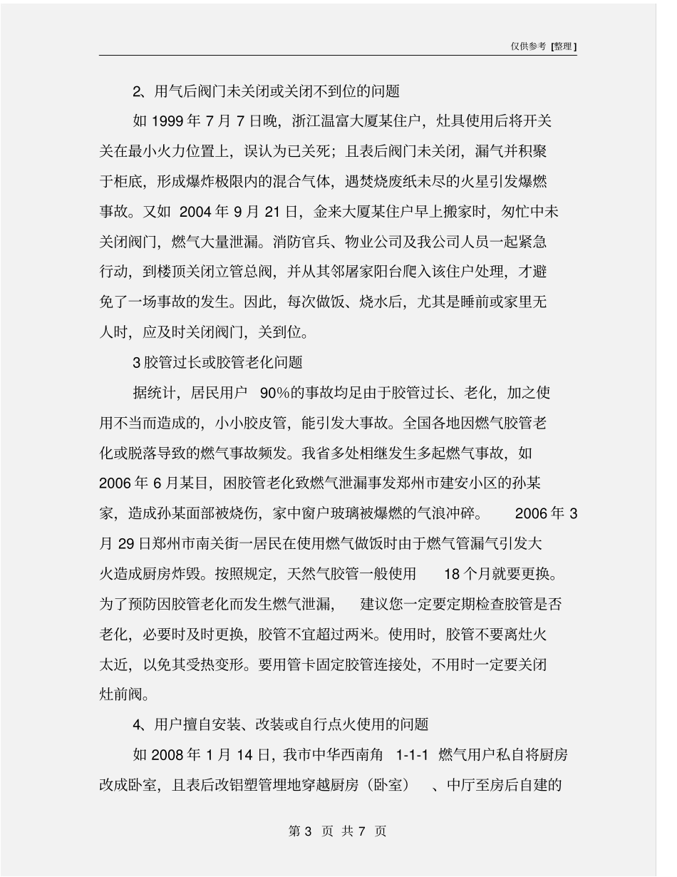 居民燃气安全隐患及预防措施_第3页