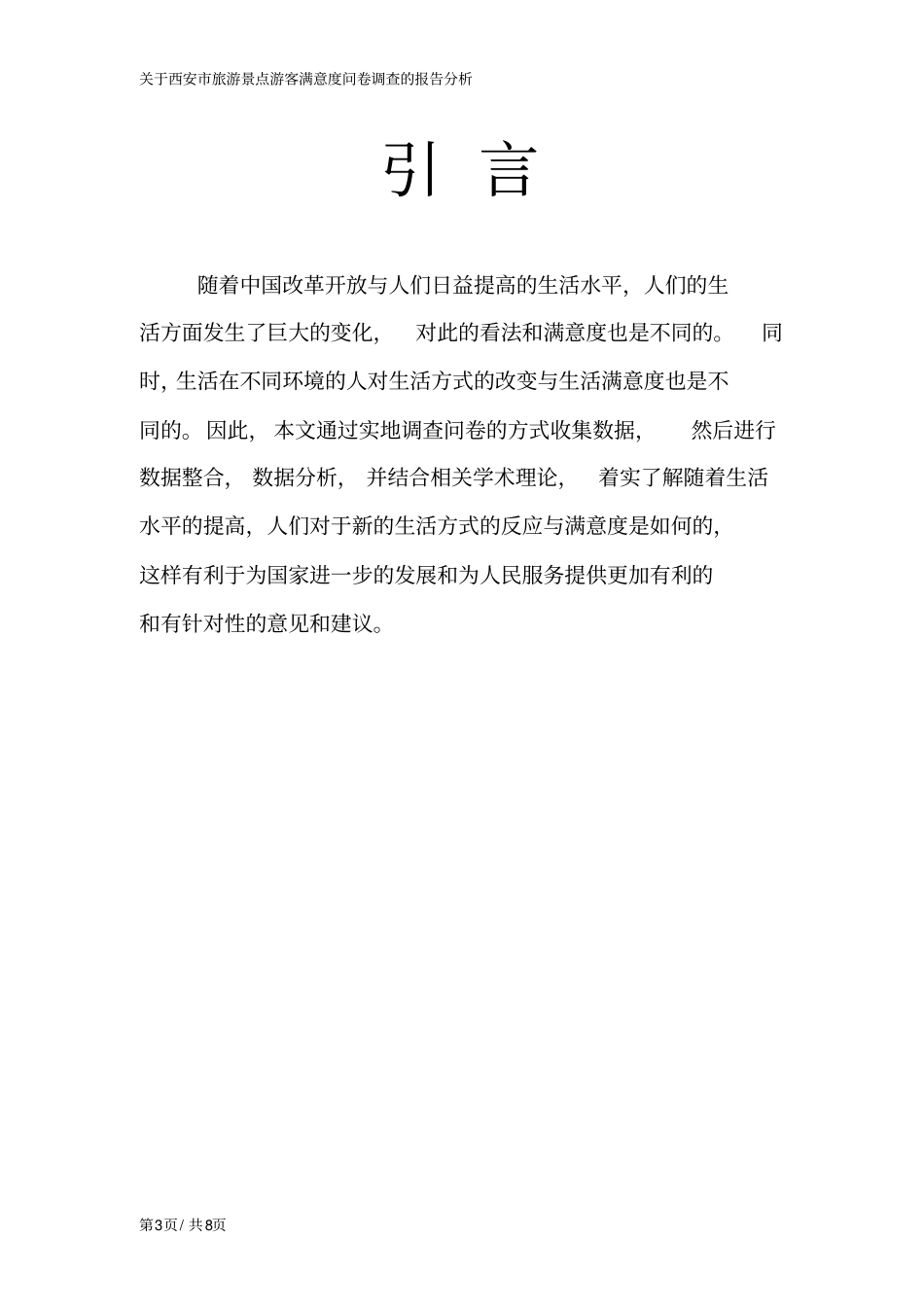 居民生活满意度调查报告分析_第3页