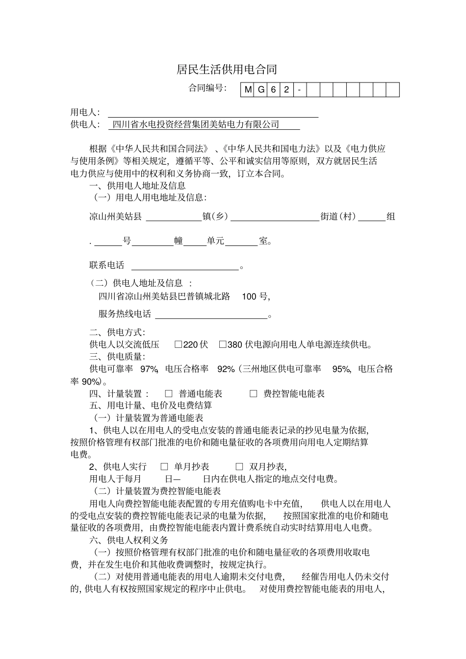 居民生活供用电合同_第1页