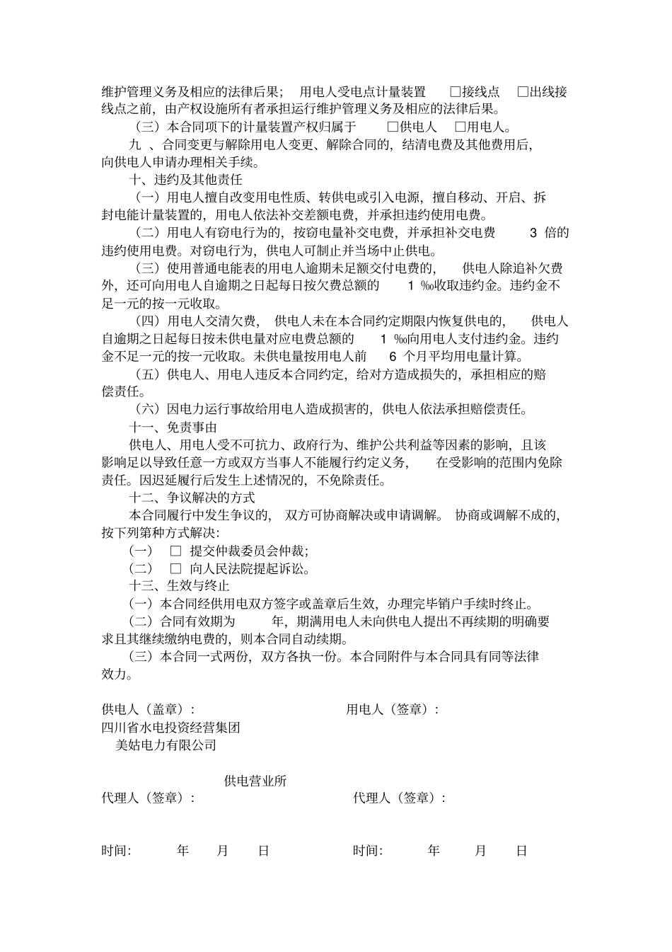 居民生活供用电合同_第3页