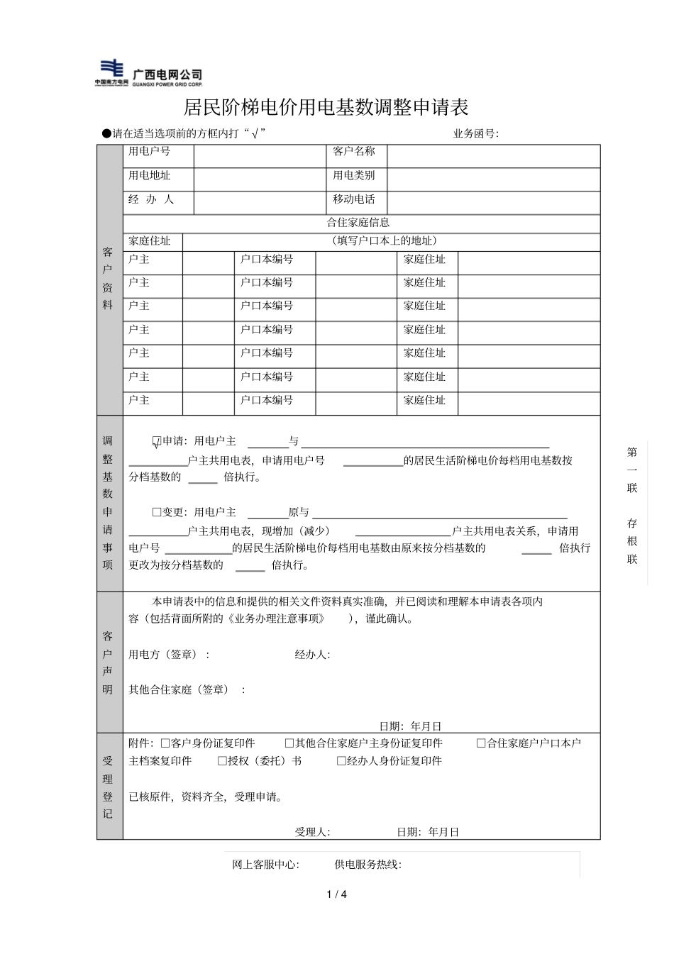 居民阶梯电价用电基数调整申请表_第1页
