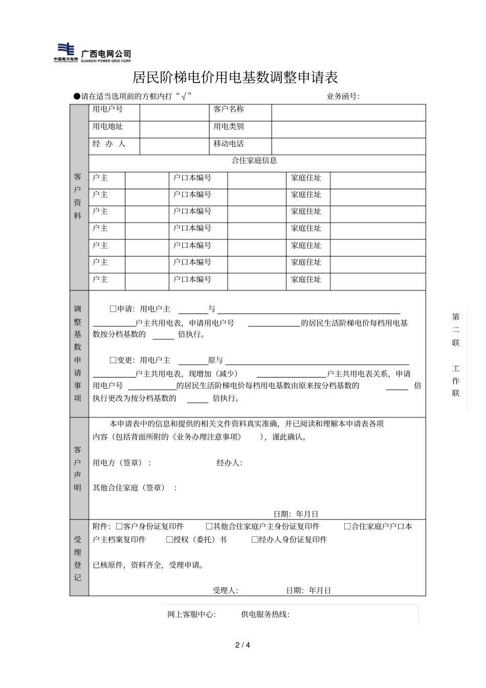 居民阶梯电价用电基数调整申请表_第2页