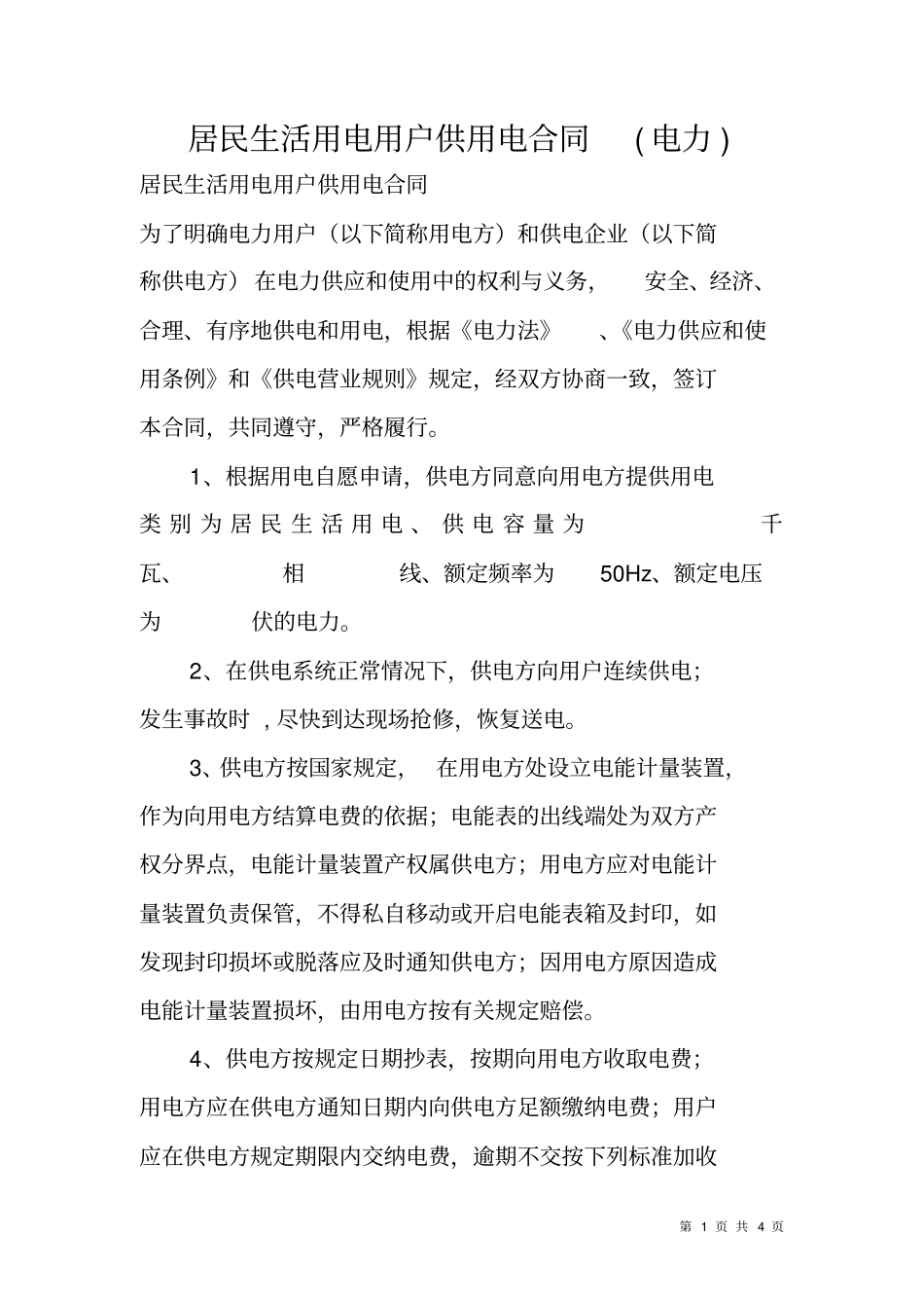 居民生活用电用户供用电合同电力_第1页