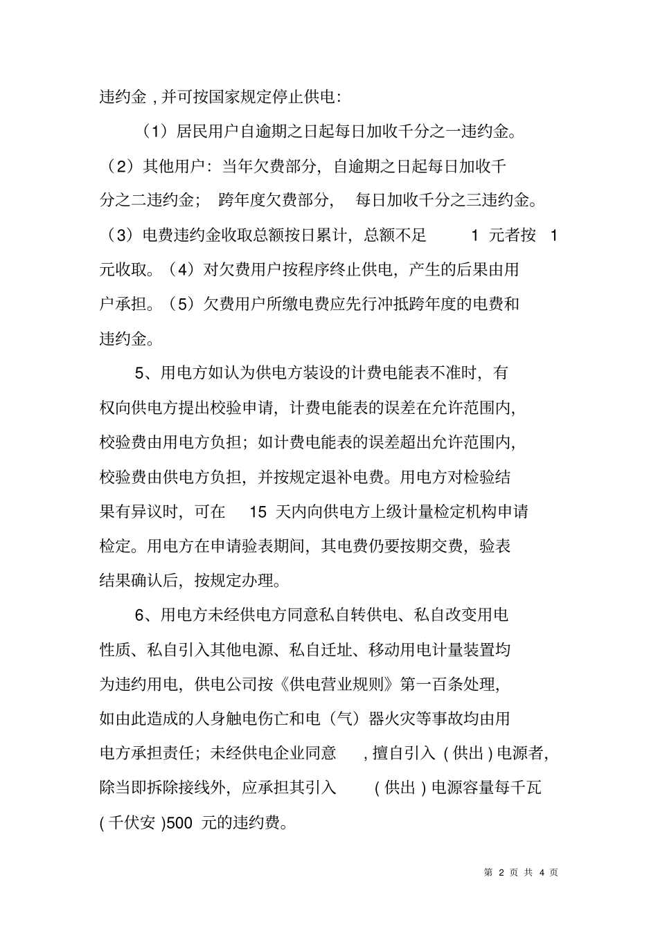 居民生活用电用户供用电合同电力_第2页