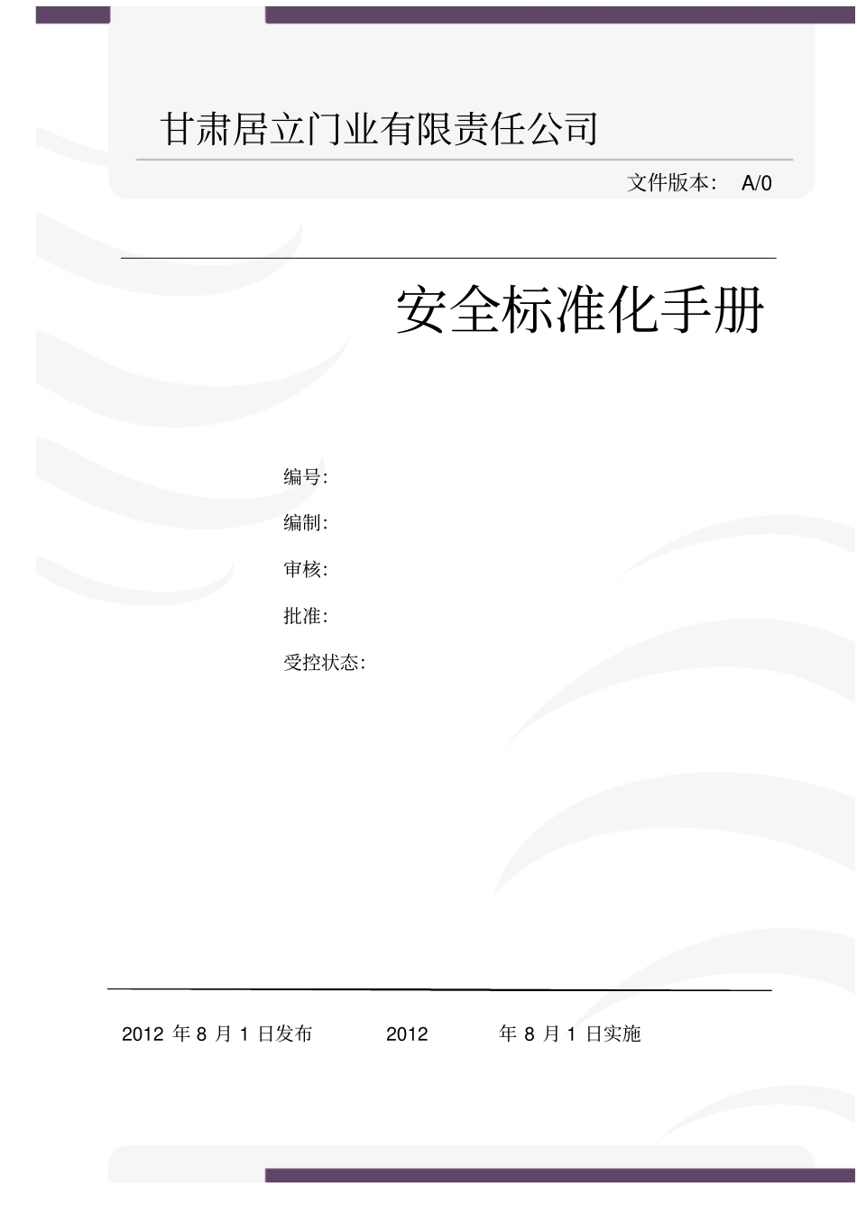 居立门业安全生产标准化手册_第1页